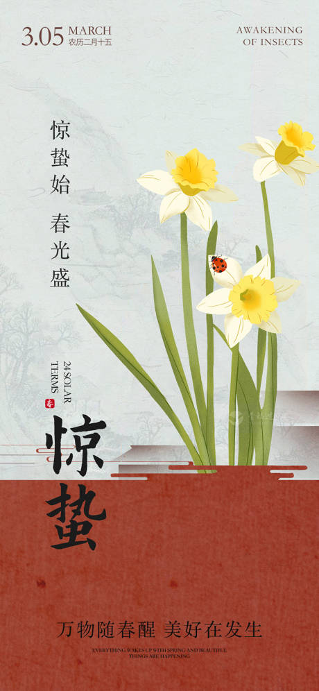 源文件下载【享设计】搜索编号：41390034653408446【地产中式惊蛰节气海报】