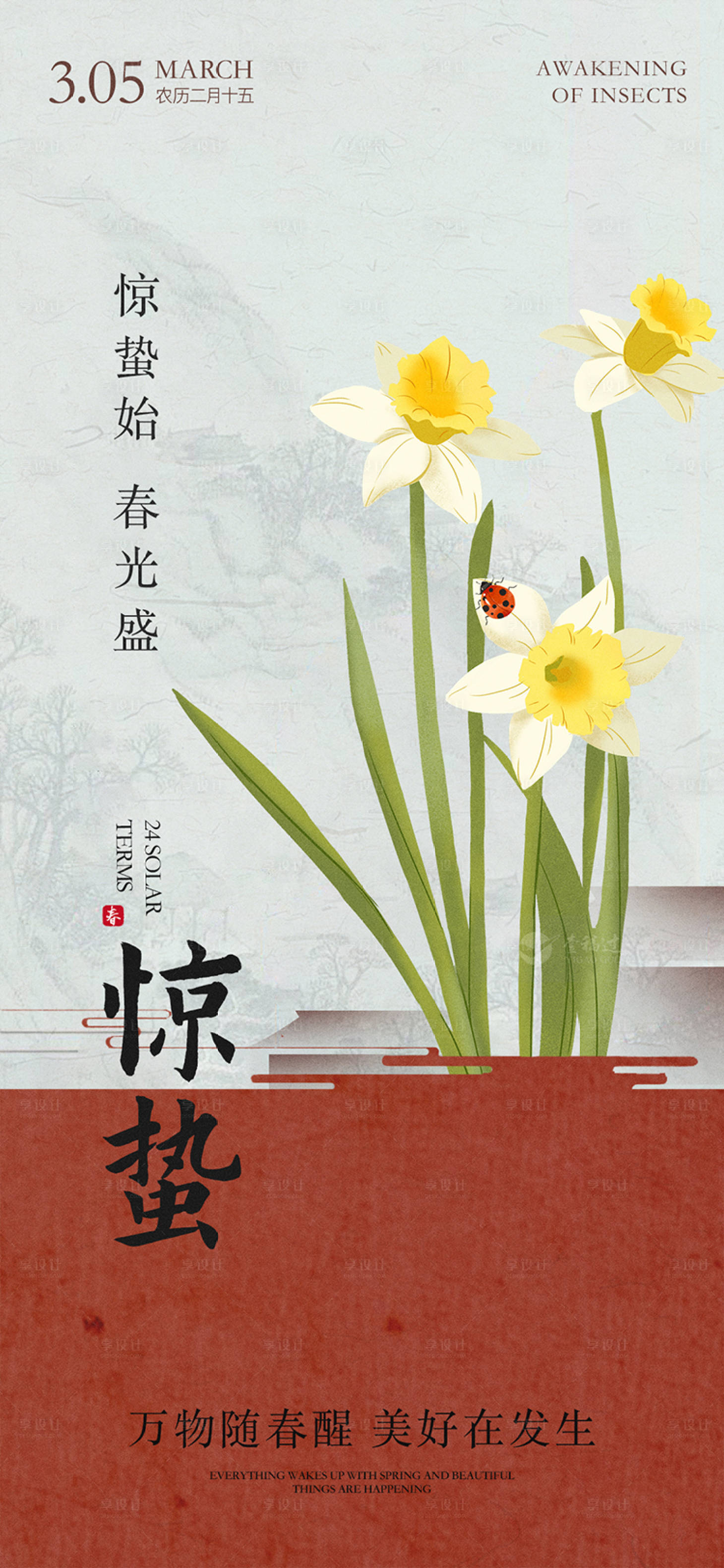 源文件下载【享设计】搜索编号：41390034653408446【地产中式惊蛰节气海报】