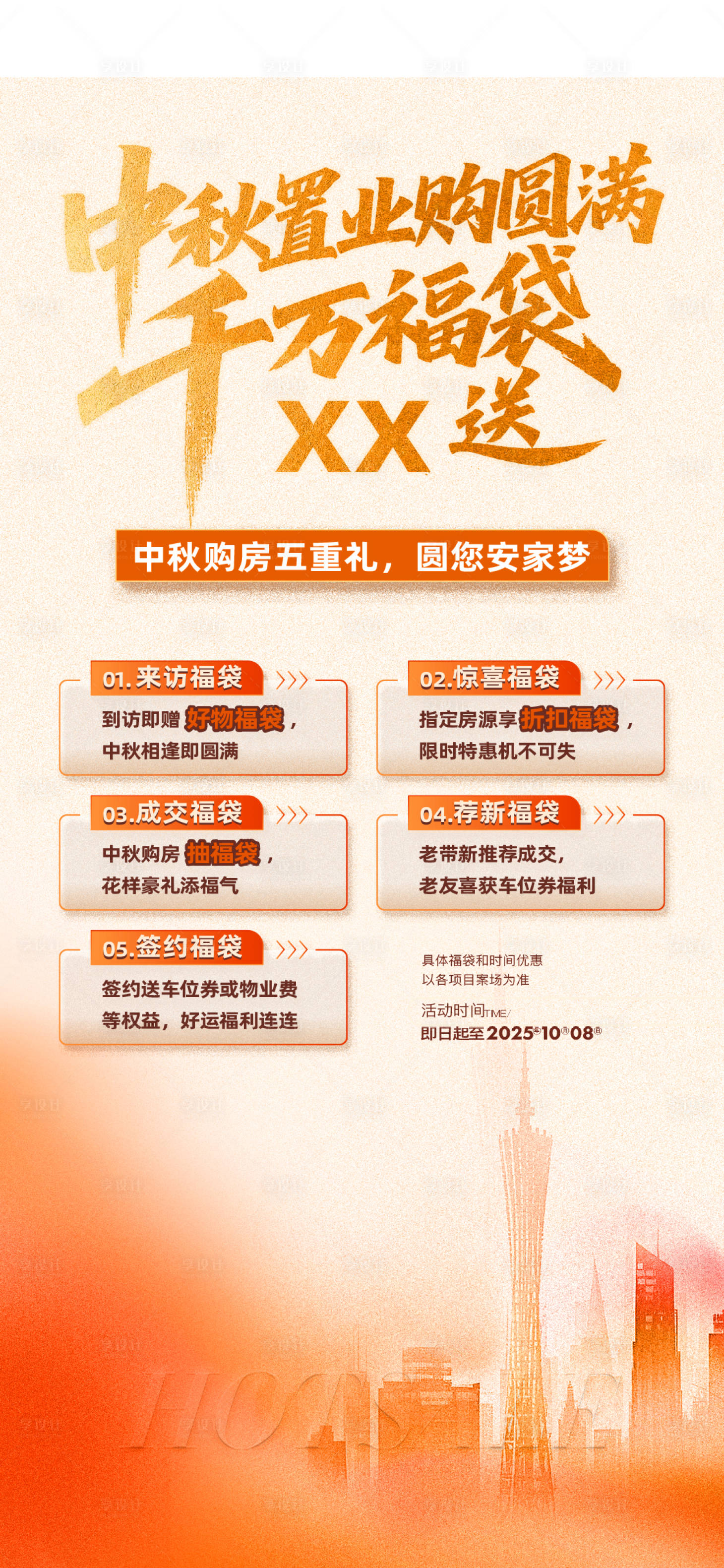 源文件下载【享设计】搜索编号：49750034492387196【大城五重礼购房节】