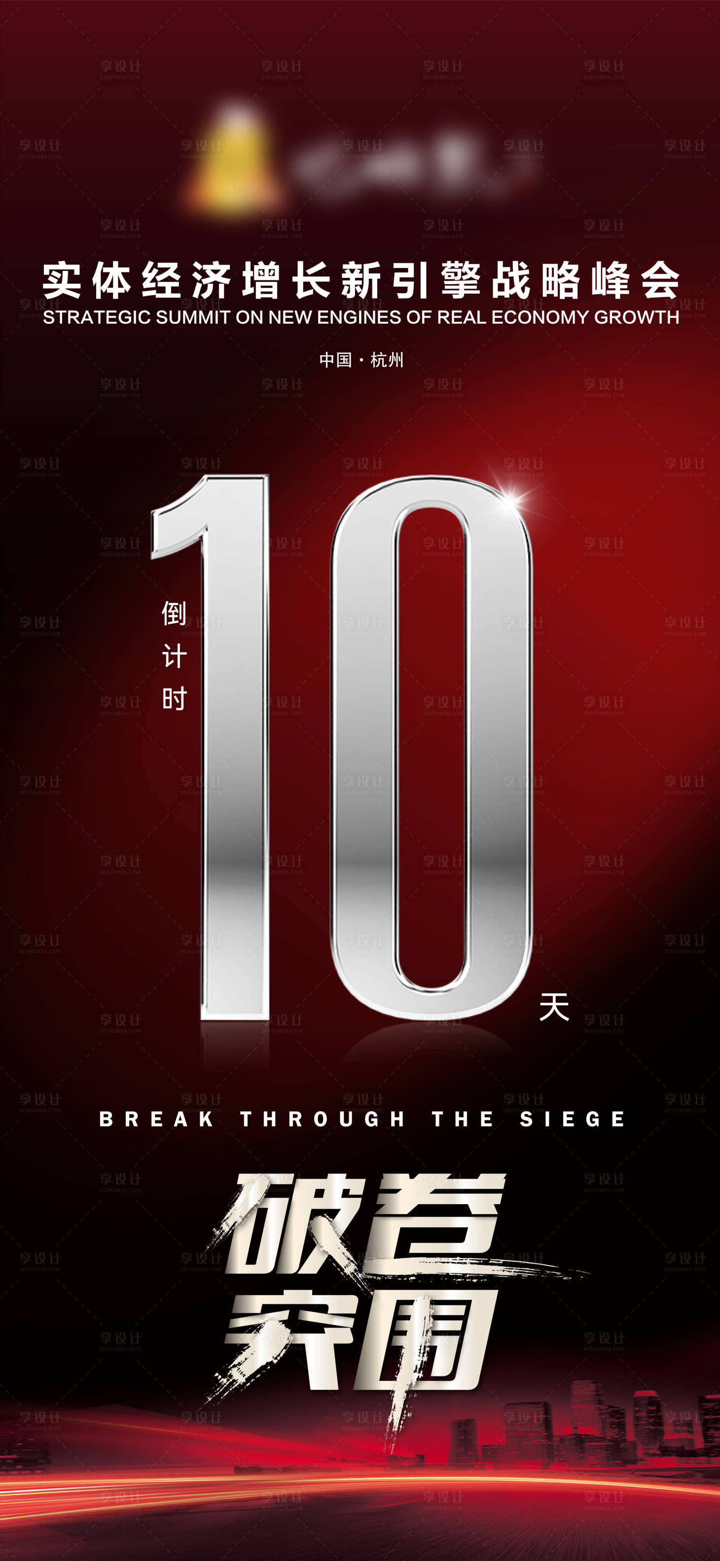 源文件下载【享设计】搜索编号：64930034759331349【论坛峰会年会简约倒计时】