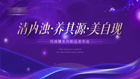 源文件下载【享设计】搜索编号：58150034616242545【紫色医美美业会议背景板主视】