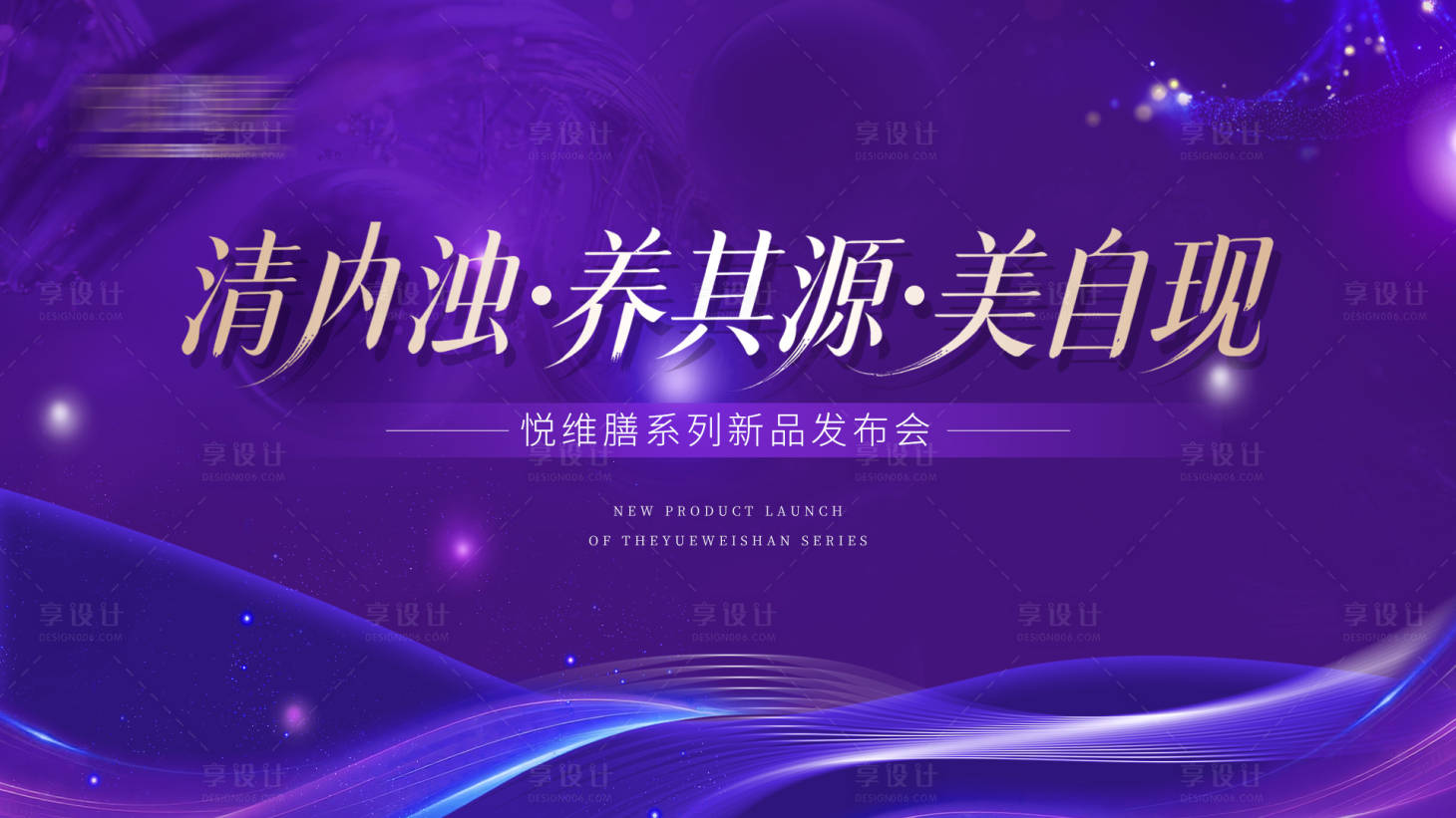 源文件下载【享设计】搜索编号：58150034616242545【紫色医美美业会议背景板主视】