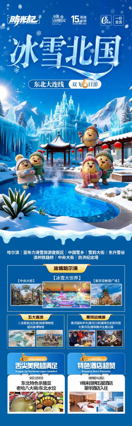 源文件下载【享设计】搜索编号：80540034361255052【东北雪乡旅游海报-哈尔滨冬季冬天新疆】