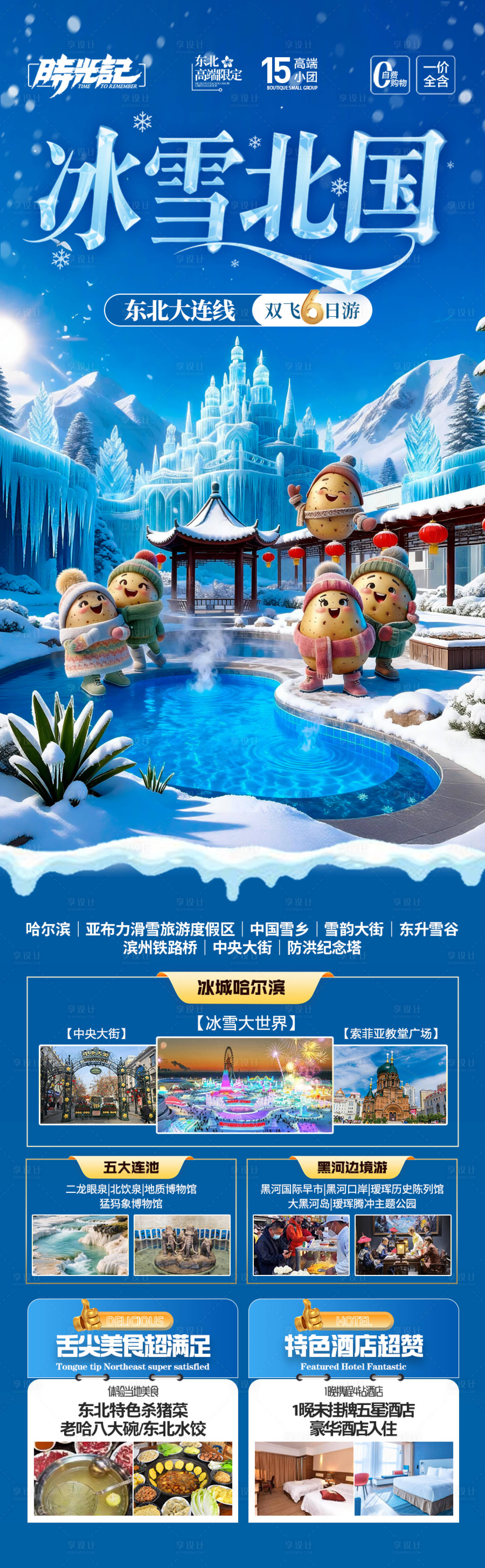 源文件下载【享设计】搜索编号：80540034361255052【东北雪乡旅游海报-哈尔滨冬季冬天新疆】