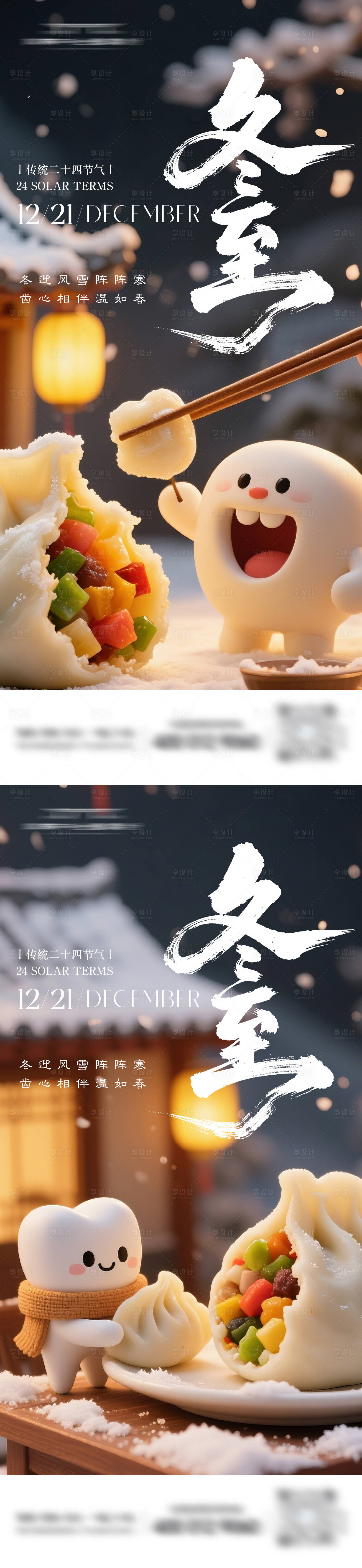 源文件下载【享设计】搜索编号：22850034377241762【二十四节气冬至牙科海报】