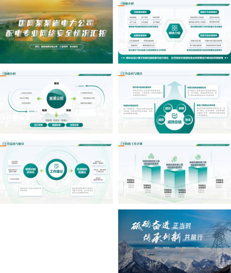 源文件下载【享设计】搜索编号：86610034799254705【电网工作汇报】