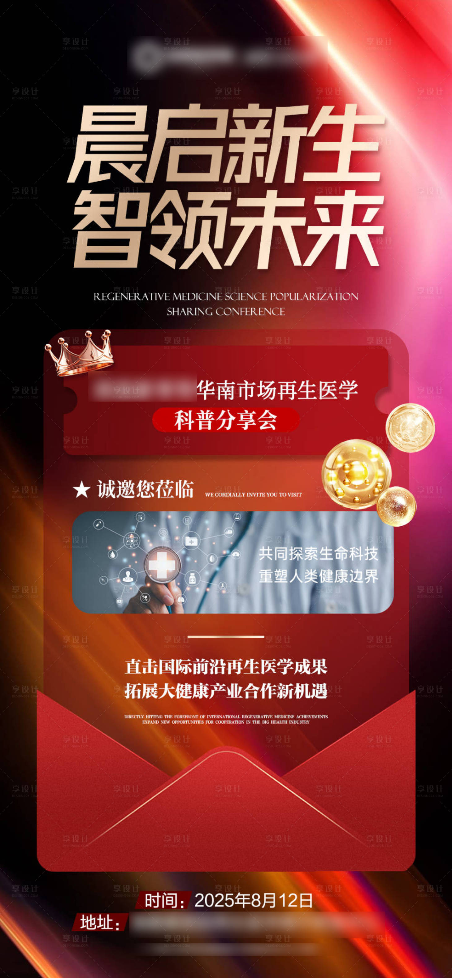 源文件下载【享设计】搜索编号：77860032423163546【医美招商宣传海报】