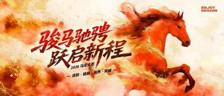 源文件下載【享設計】搜索編號：65910034333289217【2026國潮馬年會活動背景板】
