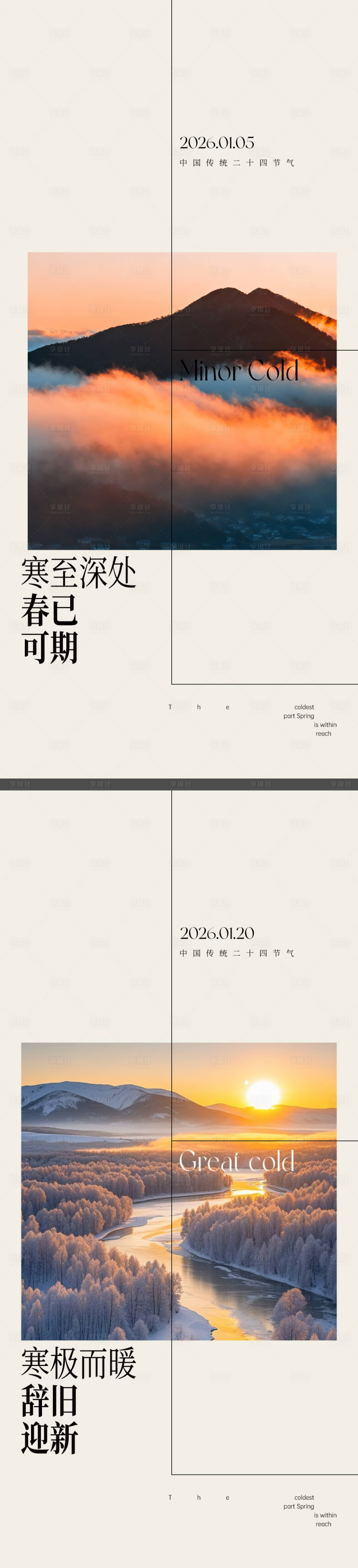 源文件下载【享设计】搜索编号：71920034754179548【大寒小寒节气海报】