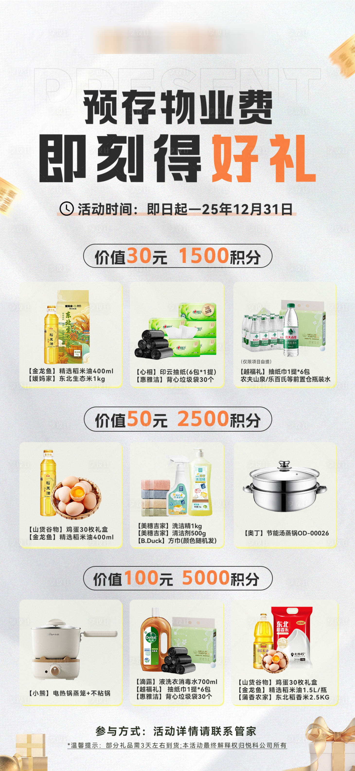 源文件下载【享设计】搜索编号：12320034366524750【预存物业费产品礼包海报】