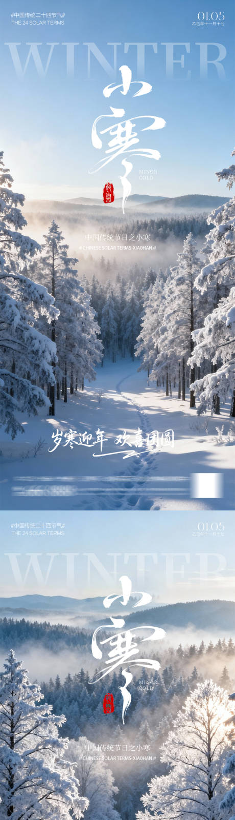 源文件下载【享设计】搜索编号：79730034744193160【小寒大寒小雪大雪】