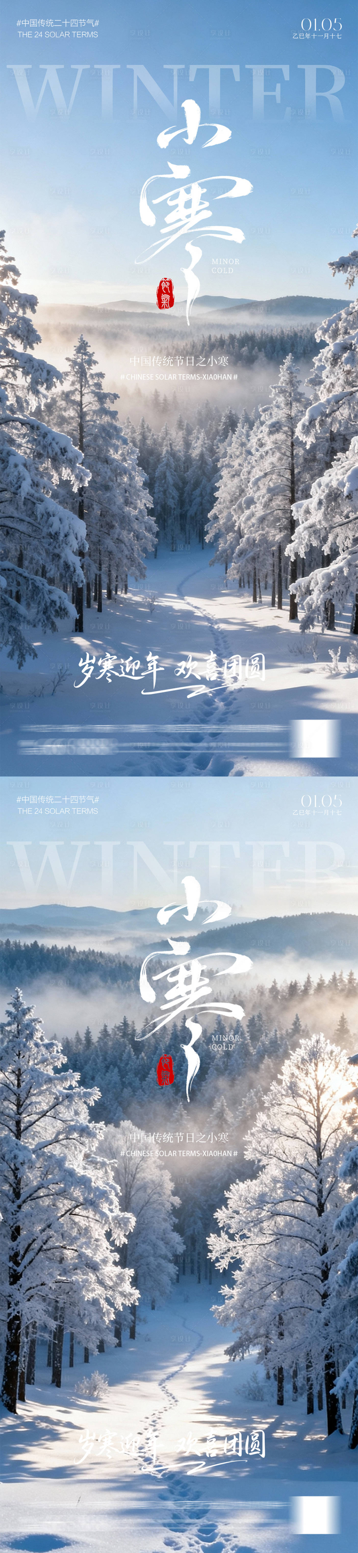 源文件下载【享设计】搜索编号：79730034744193160【小寒大寒小雪大雪】