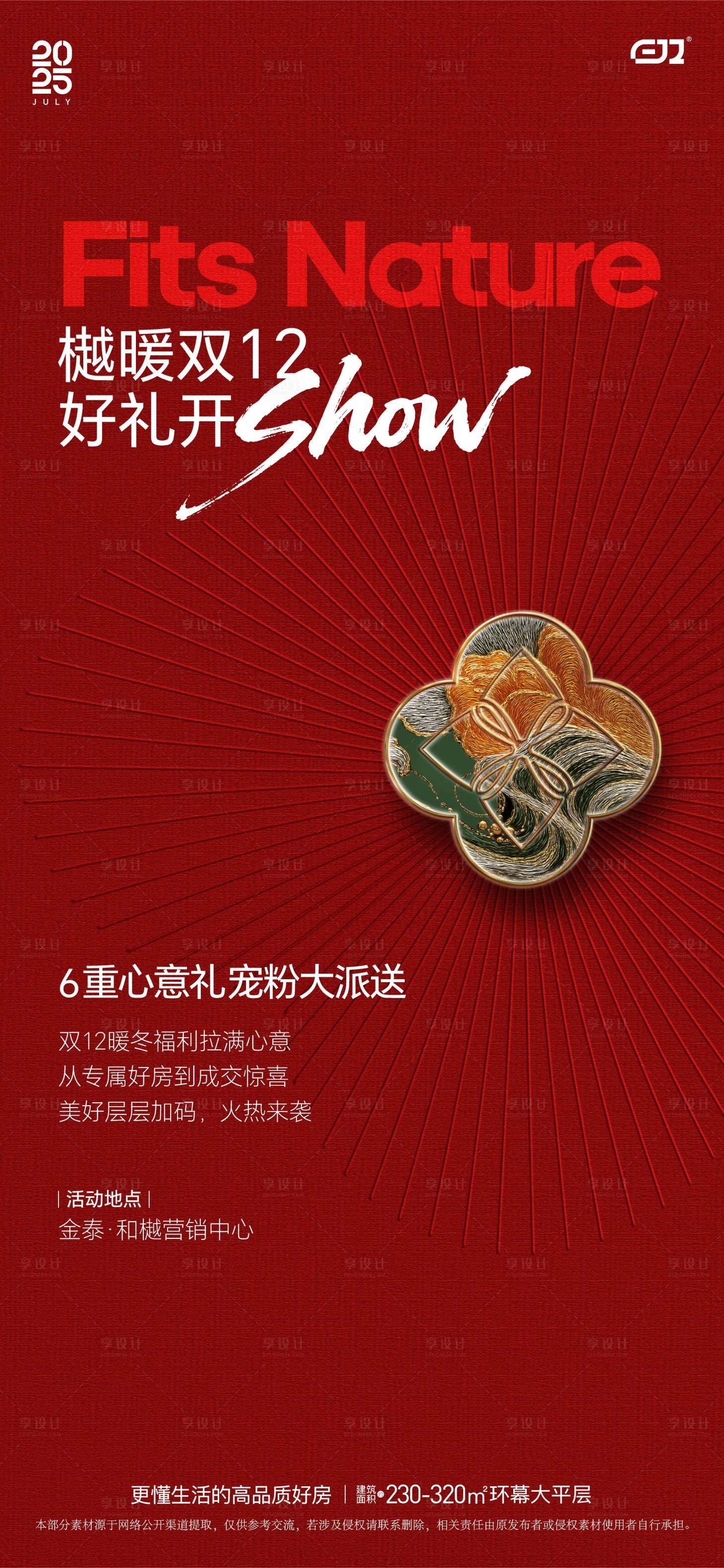 源文件下载【享设计】搜索编号：62390034466893800【地产双十二暖冬六重礼海报】
