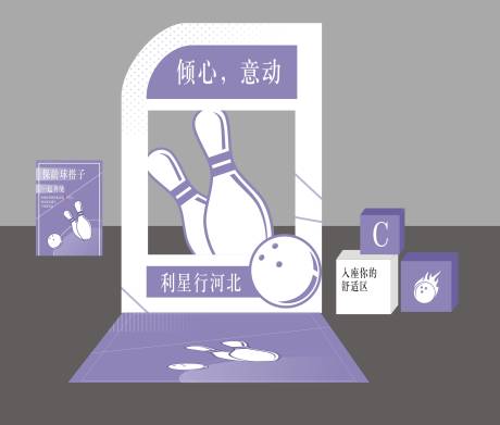 源文件下载【享设计】搜索编号：18450034721437227【保龄球活动堆头美陈】