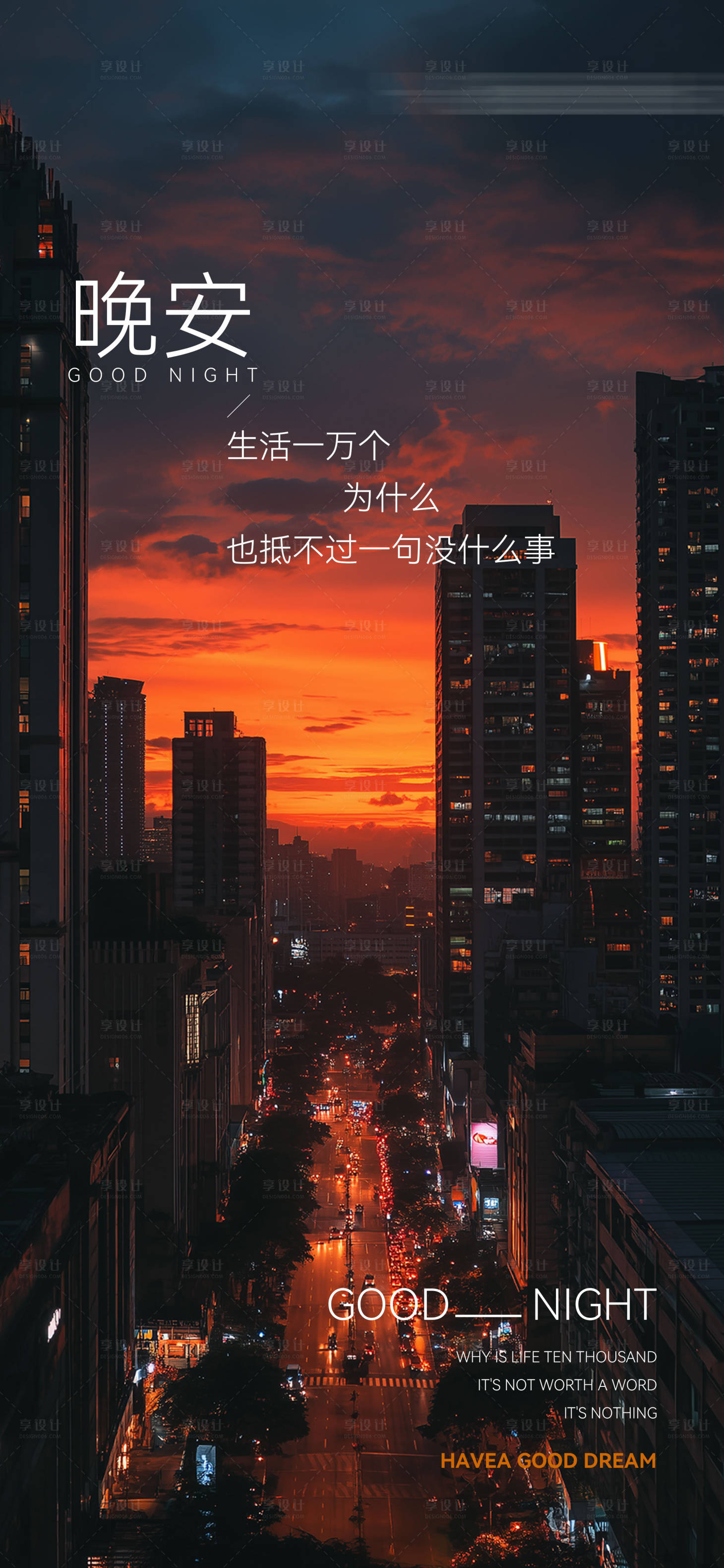 源文件下载【享设计】搜索编号：33120034431842880【晚安城市日落夜景海报】