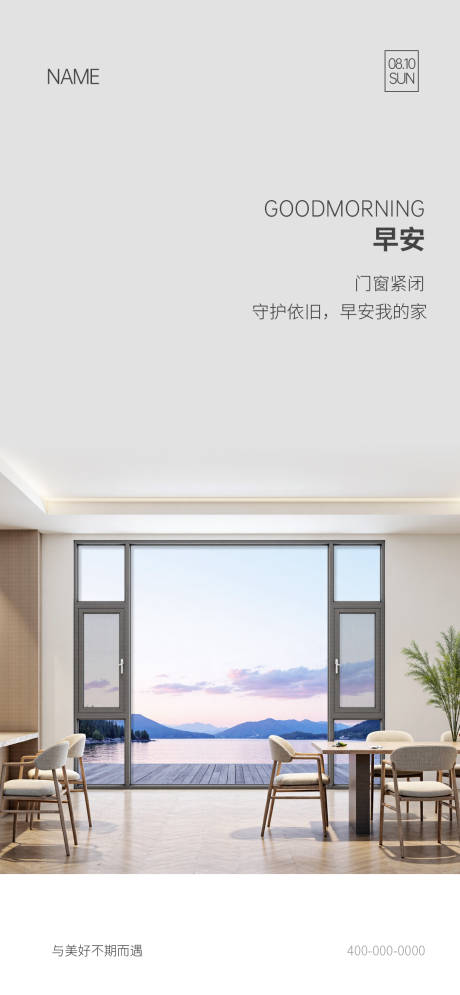 源文件下载【享设计】搜索编号：84920034469452095【门窗早安海报】