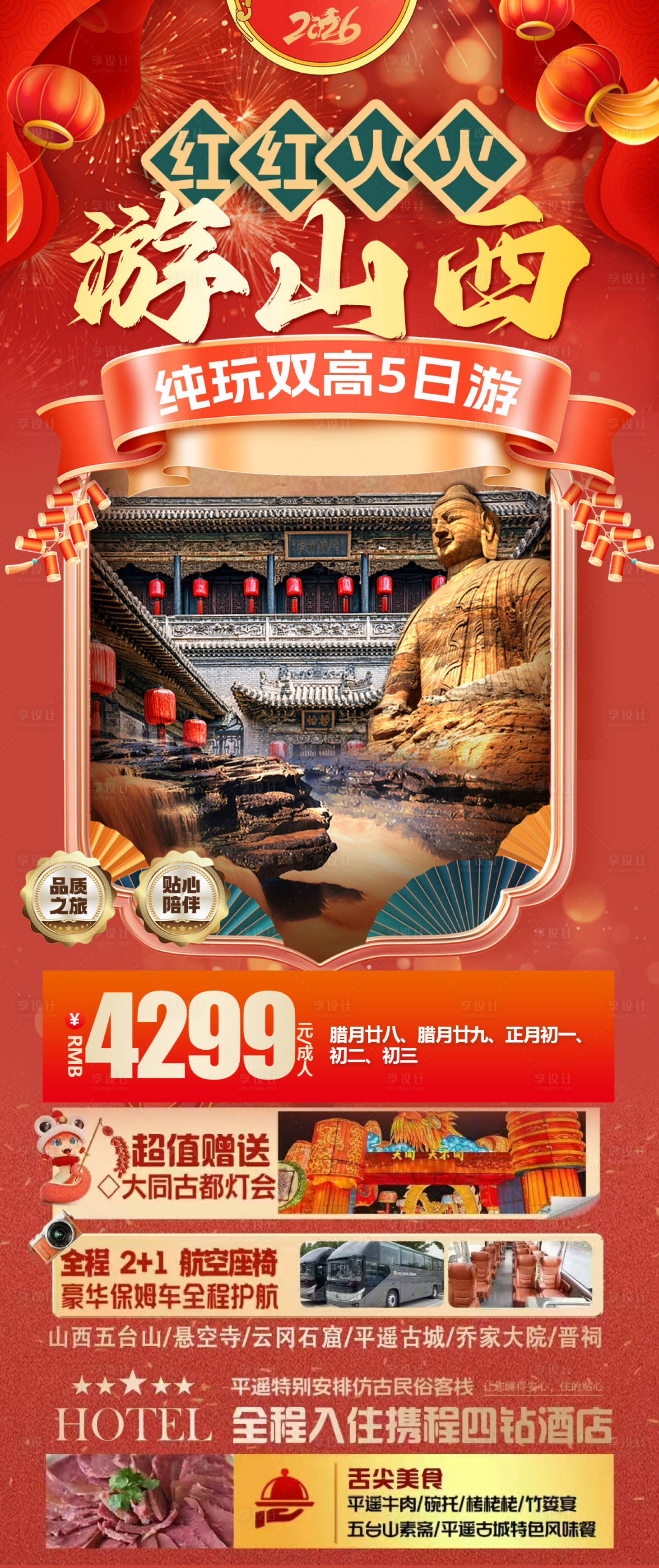 源文件下载【享设计】搜索编号：12760034752163472【山西春节旅游海报】