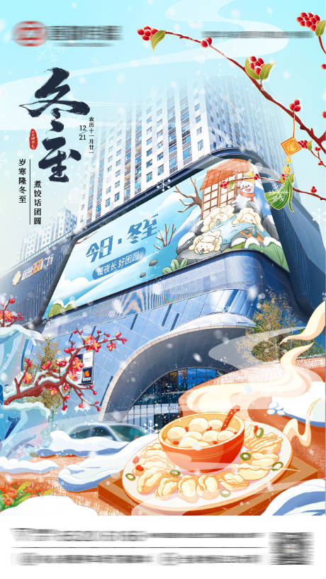 源文件下载【享设计】搜索编号：93330034329767081【冬至节气海报】