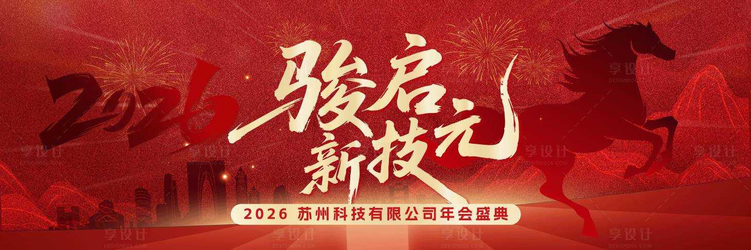 源文件下载【享设计】搜索编号：93740034653623662【红色年会马年背景】