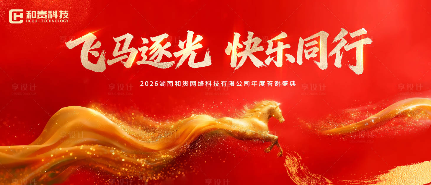 源文件下载【享设计】搜索编号：16120034358048104【质感鎏金马年会议主视觉】