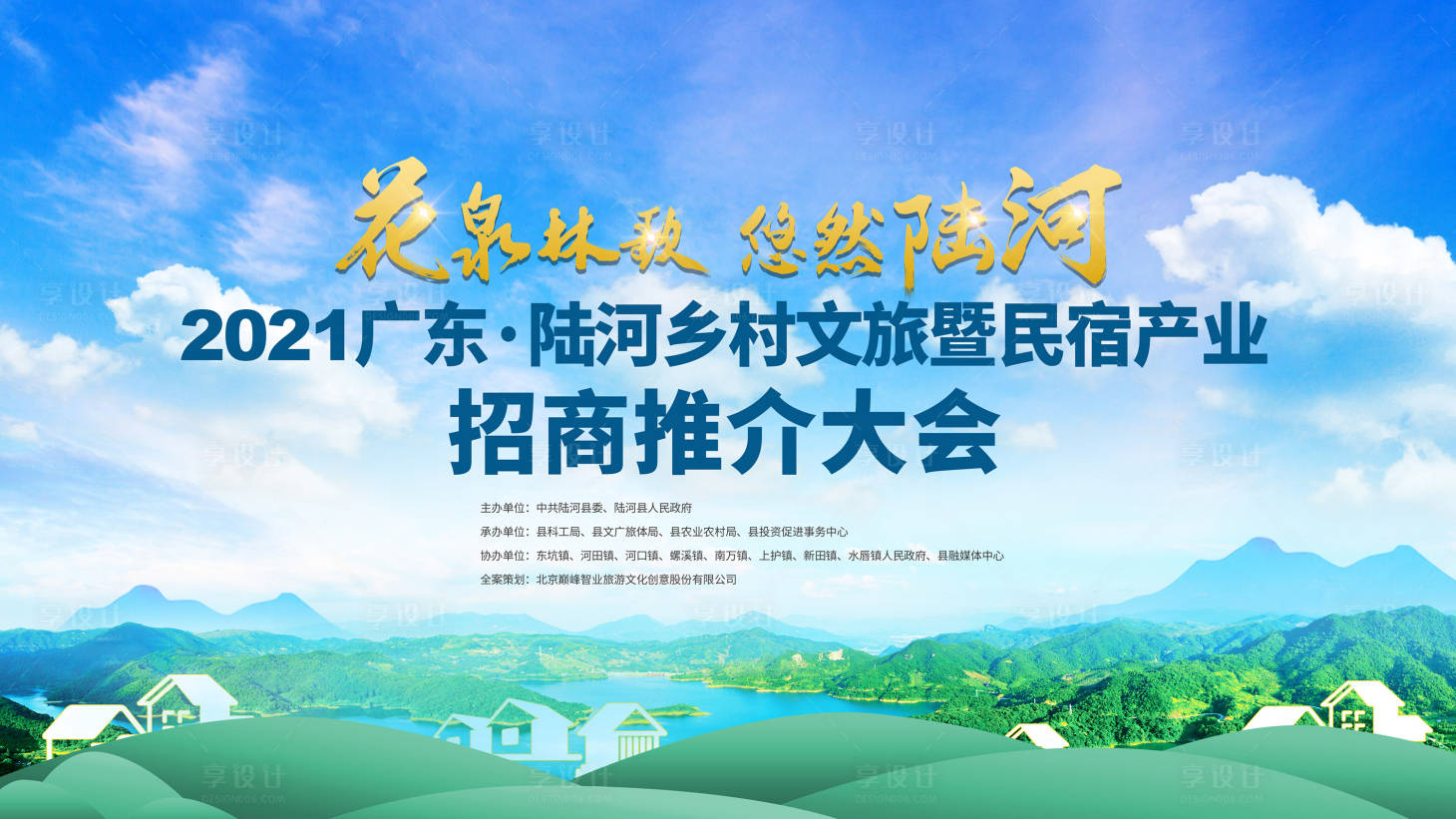 源文件下载【享设计】搜索编号：70340034402107449【文旅推介大会kv】