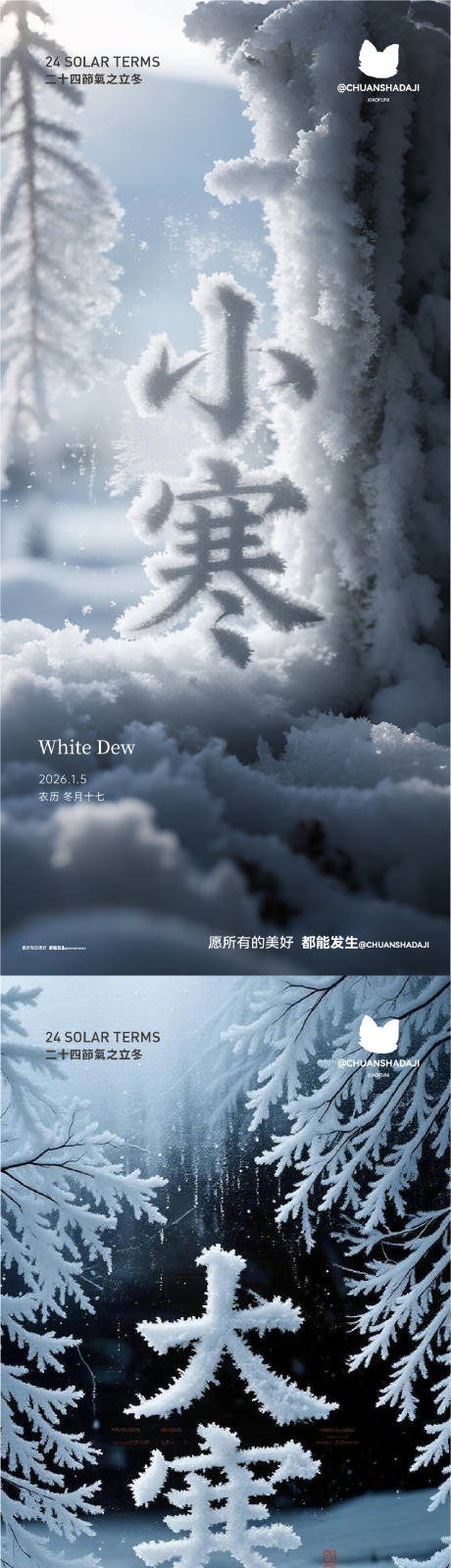 源文件下载【享设计】搜索编号：96770034760119667【地产小寒大寒节气海报】