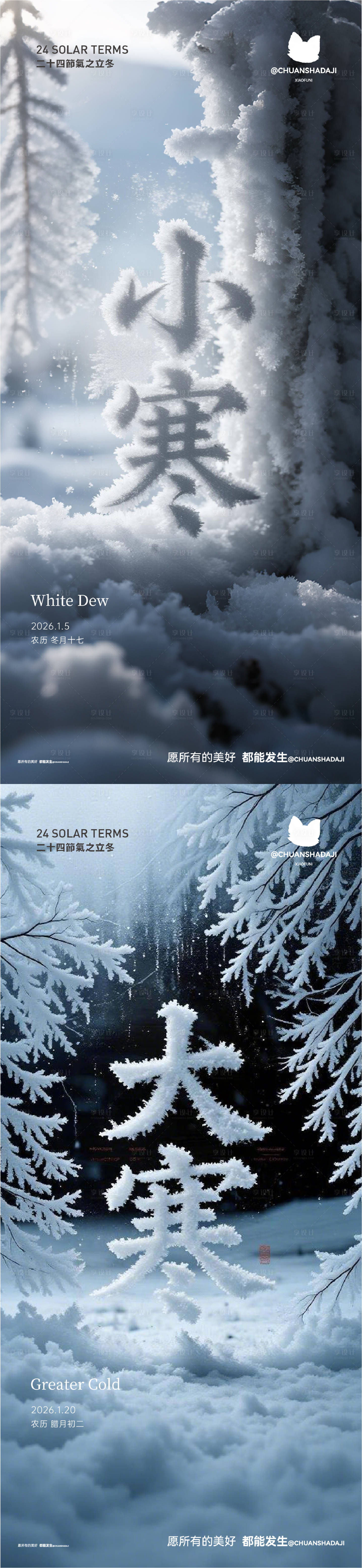 源文件下载【享设计】搜索编号：96770034760119667【地产小寒大寒节气海报】