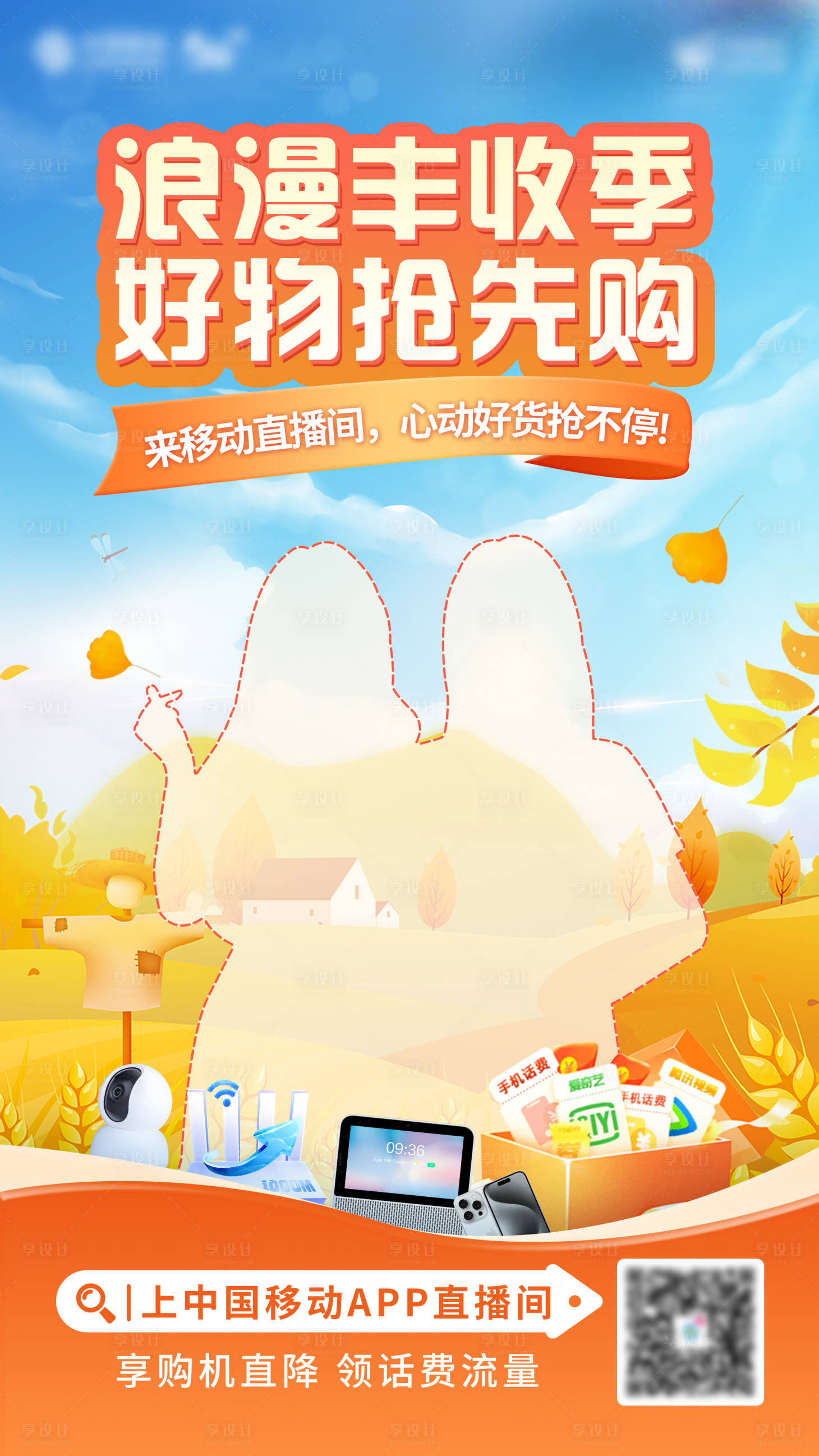 源文件下载【享设计】搜索编号：17260034430594481【秋收主题直播海报】