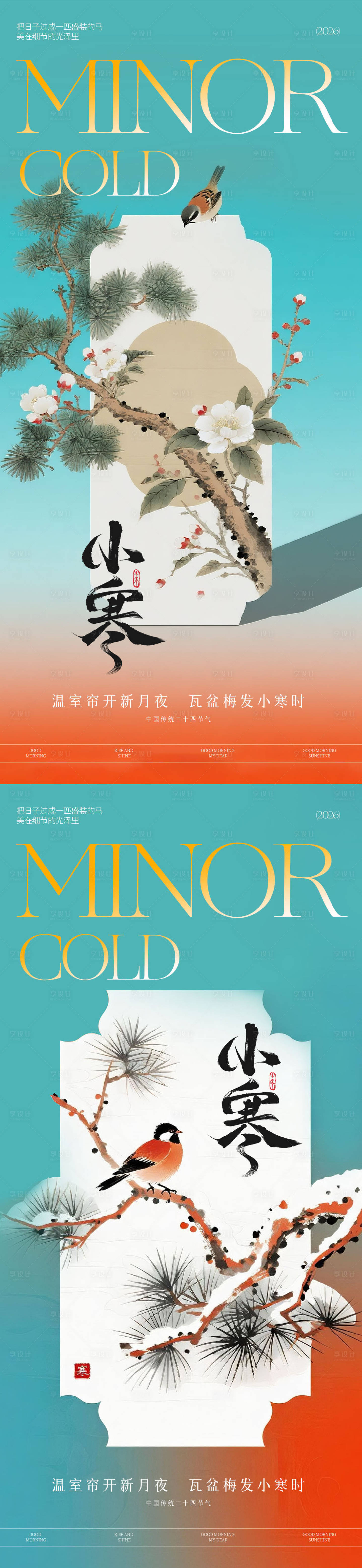 源文件下载【享设计】搜索编号：70970034752767372【小寒节气系列海报】