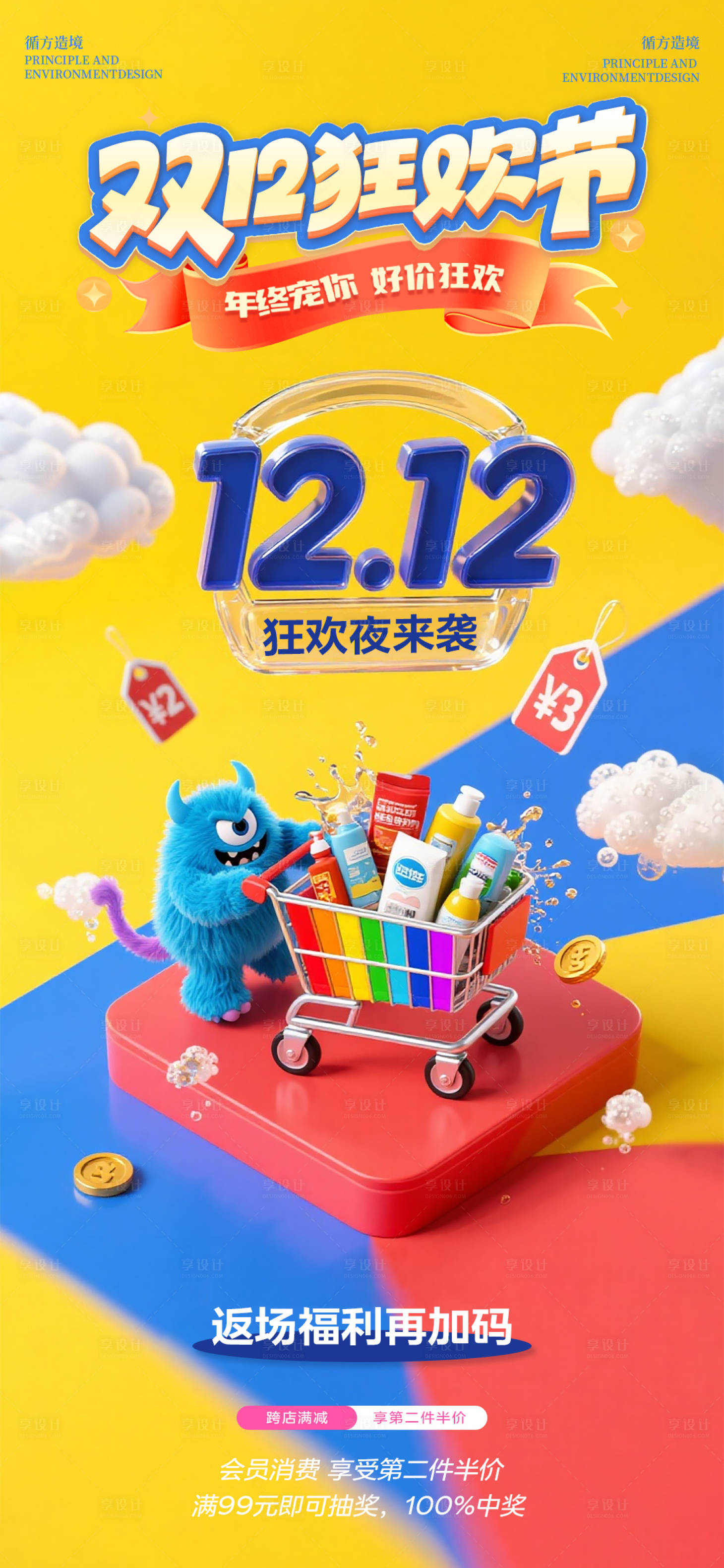 源文件下载【享设计】搜索编号：53810034408349216【双十二促销海报】
