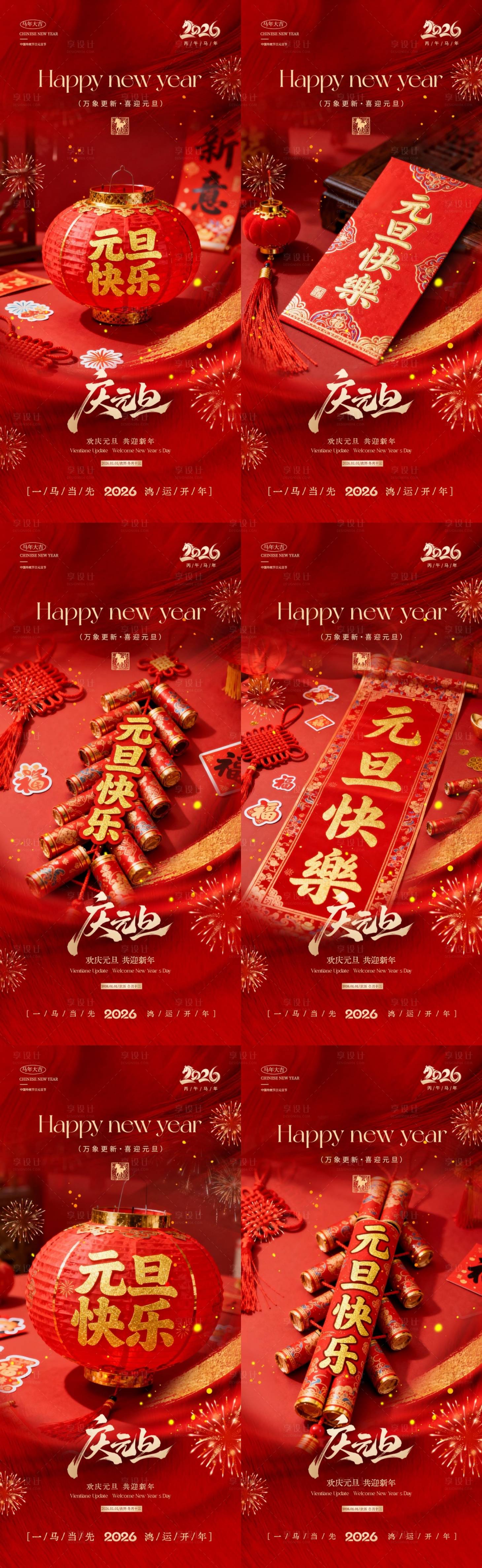 源文件下载【享设计】搜索编号：61400034629431188【地产2026马年元旦节红金系列海报】