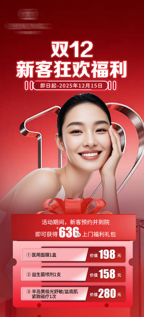 源文件下载【享设计】搜索编号：57730034787707231【医美双12新客狂欢福利海报】