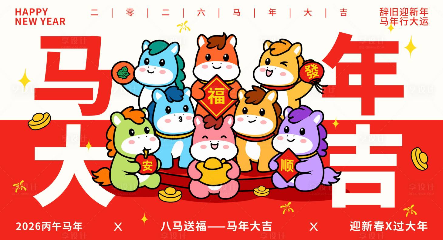 源文件下载【享设计】搜索编号：94060034617877579【马年插画海报】