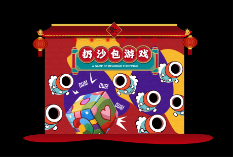 源文件下载【享设计】搜索编号：49600034359566374【扔沙包游戏活动美陈】