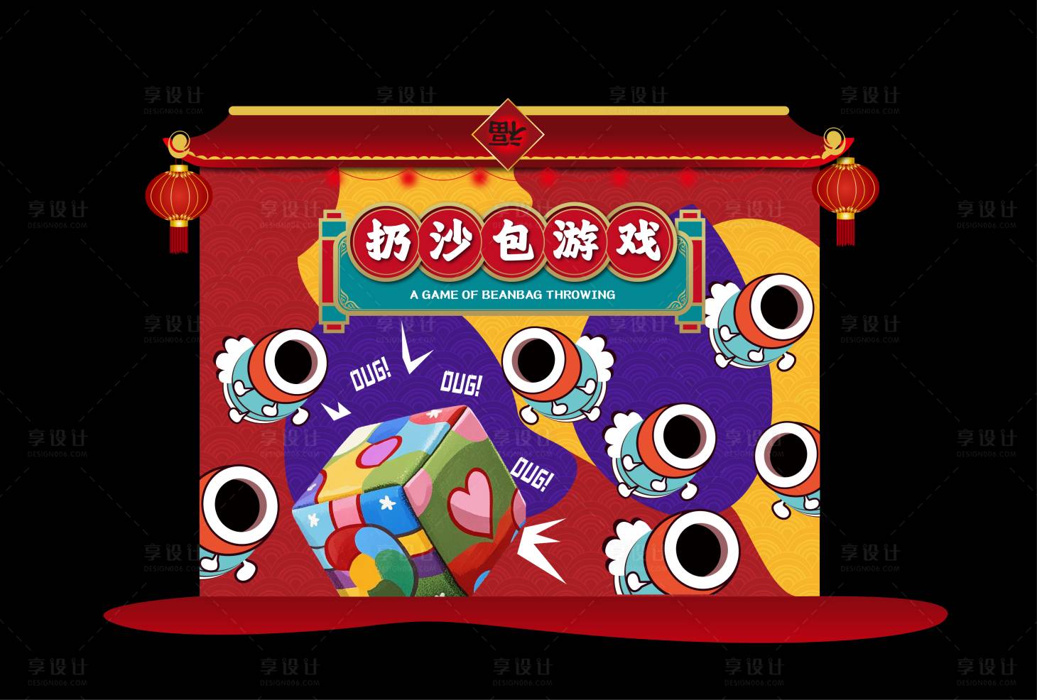 源文件下载【享设计】搜索编号：49600034359566374【扔沙包游戏活动美陈】