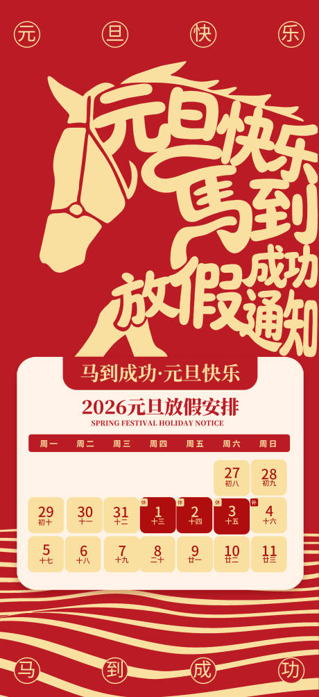 源文件下载【享设计】搜索编号：47680034318519318【2026马年元旦放假海报】
