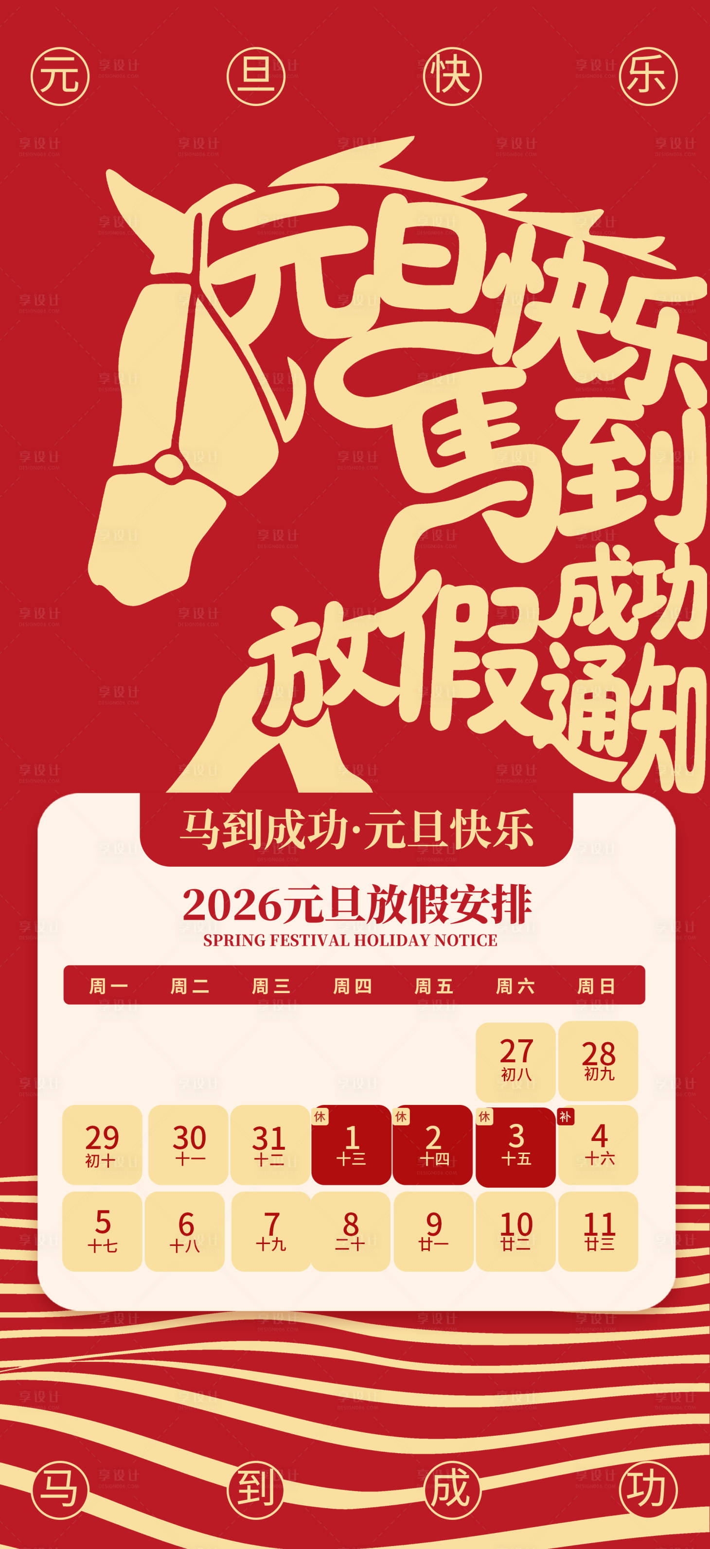 源文件下载【享设计】搜索编号：47680034318519318【2026马年元旦放假海报】