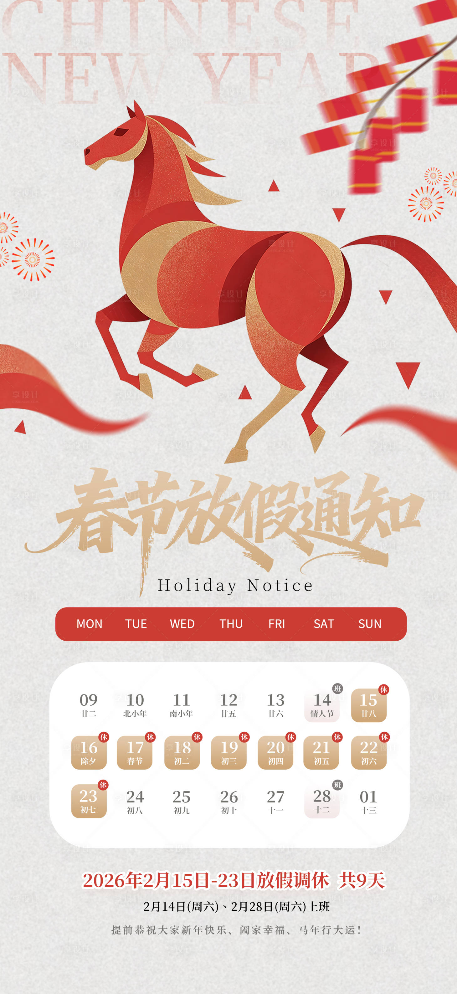 源文件下载【享设计】搜索编号：20890034786226454【简约风2026马年放假通知海报】