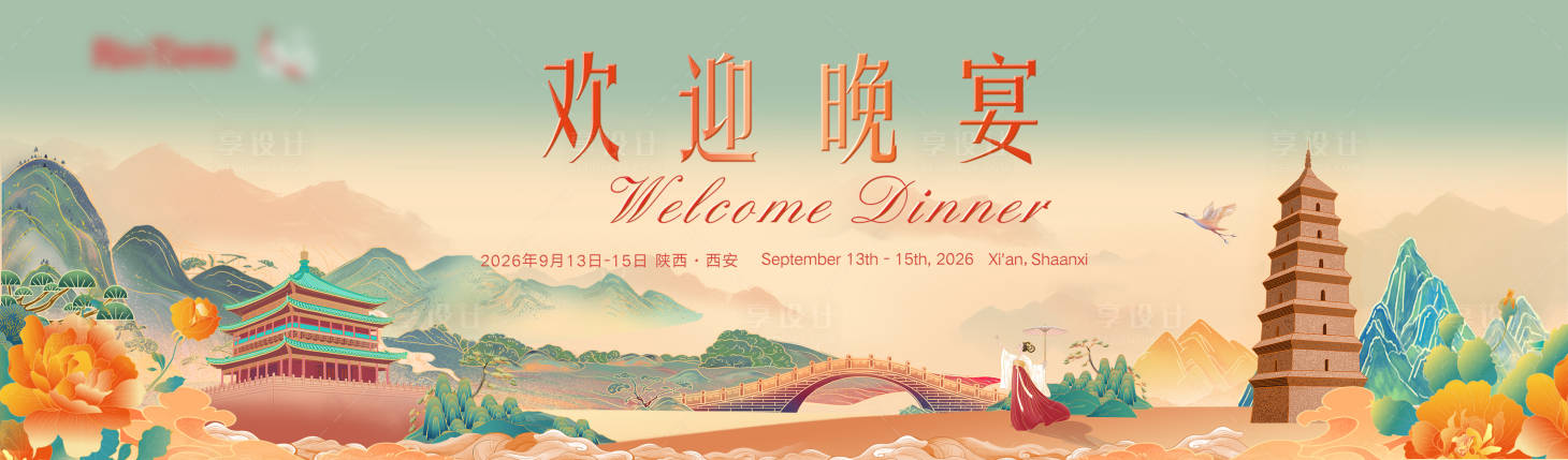 源文件下载【享设计】搜索编号：19830034741238396【交流会欢迎晚宴主视觉】