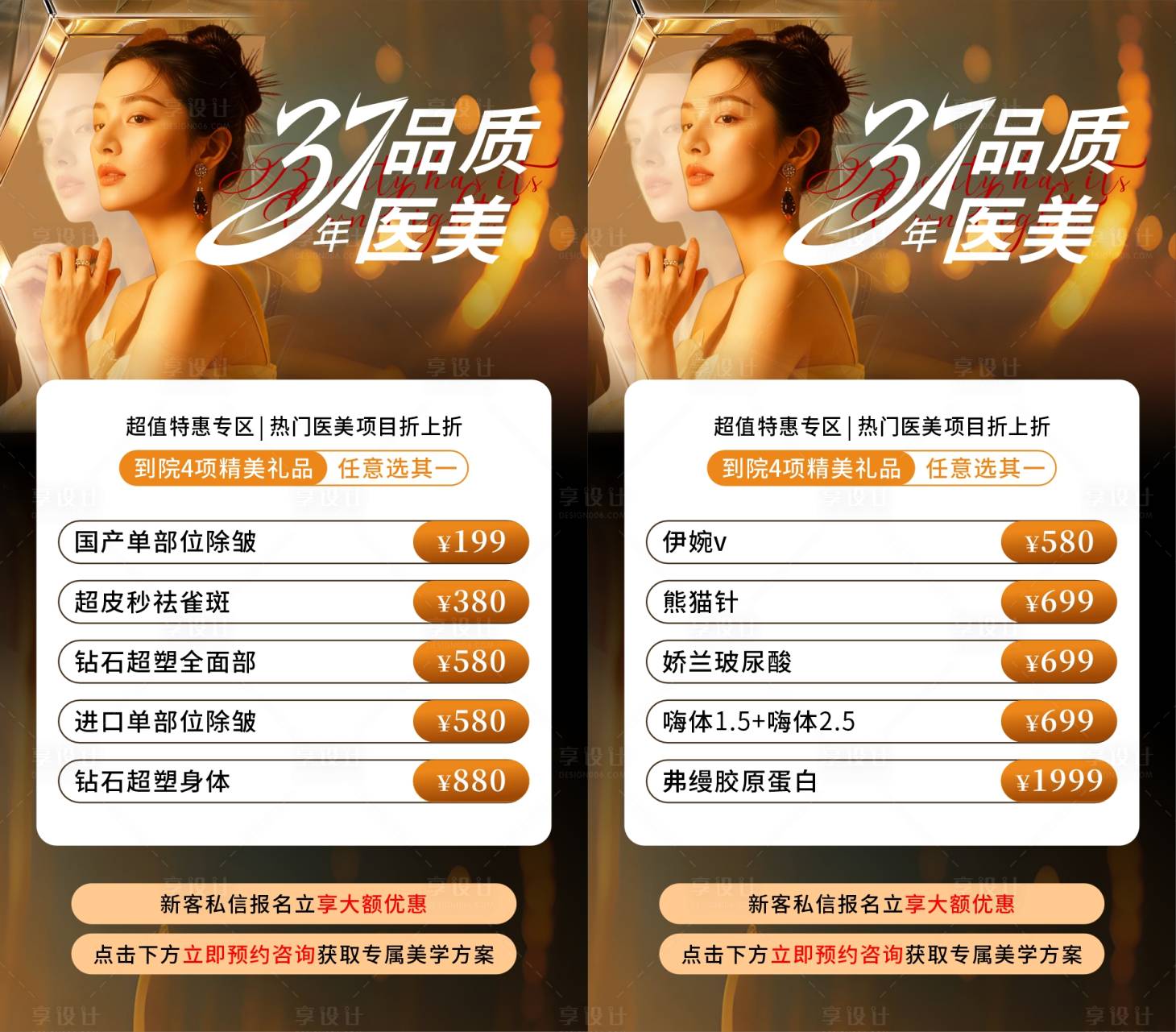 源文件下载【享设计】搜索编号：20670034401373642【医美周年爆品海报】