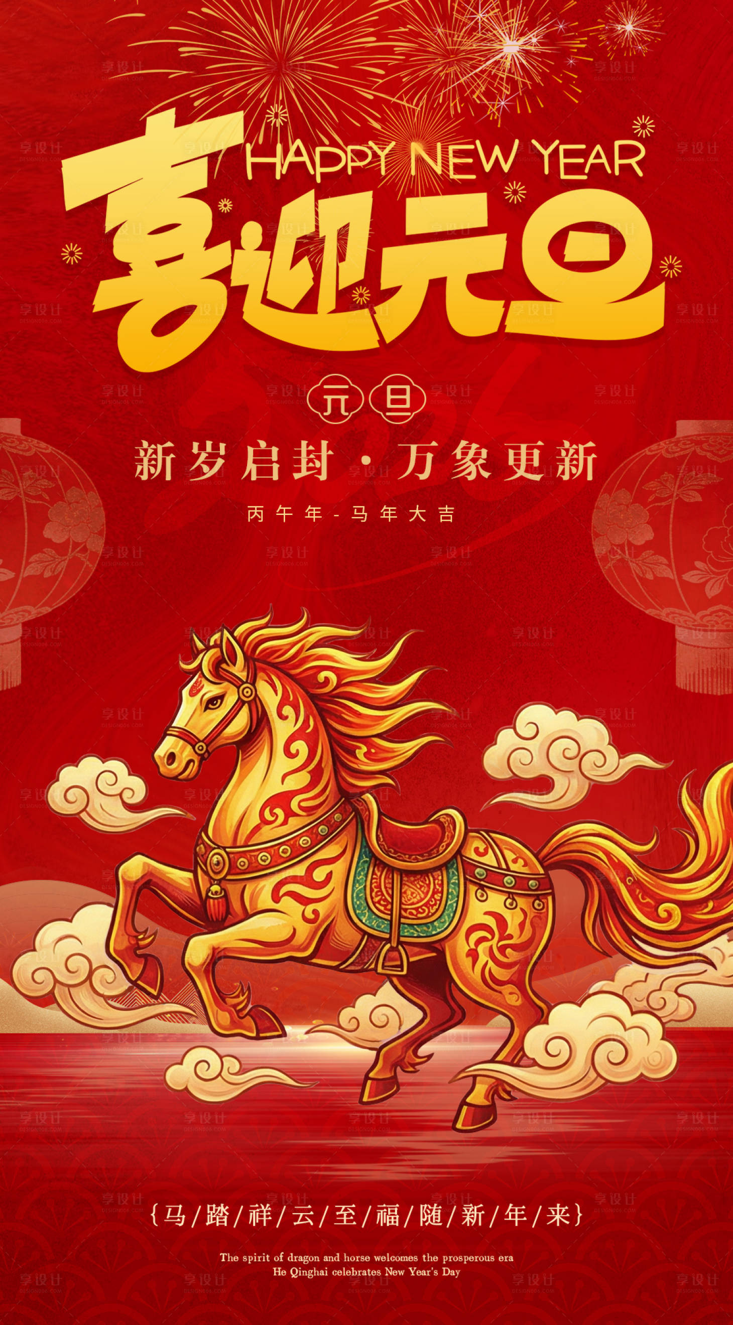 源文件下载【享设计】搜索编号：53170034693932210【新年元旦海报】