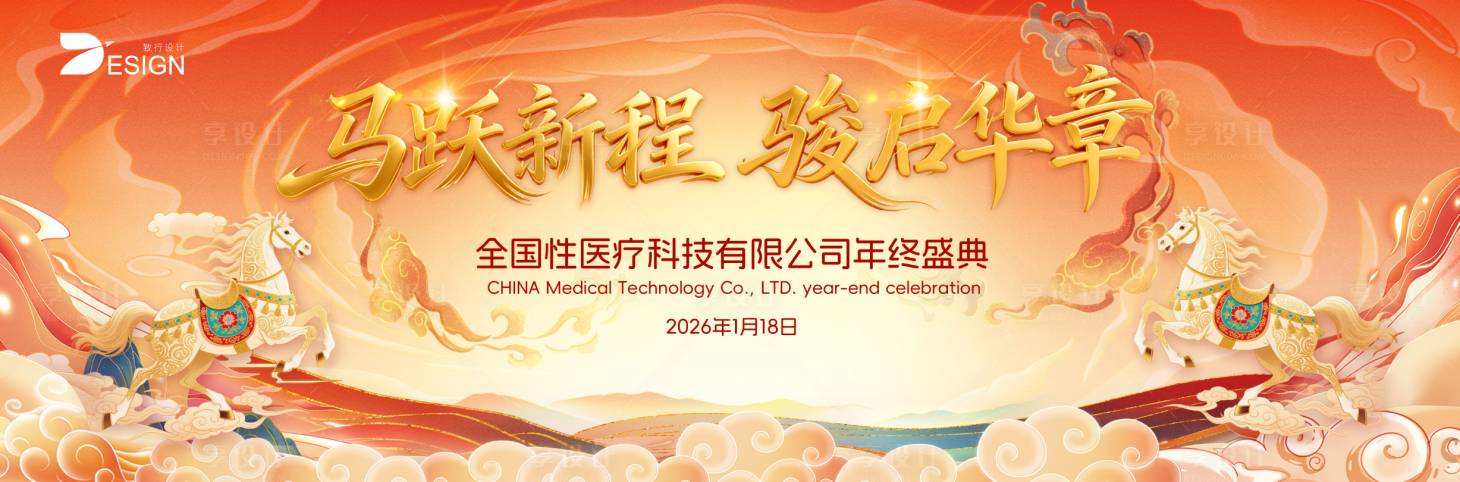 源文件下载【享设计】搜索编号：38940034582998065【2026马年国潮年会活动展板】