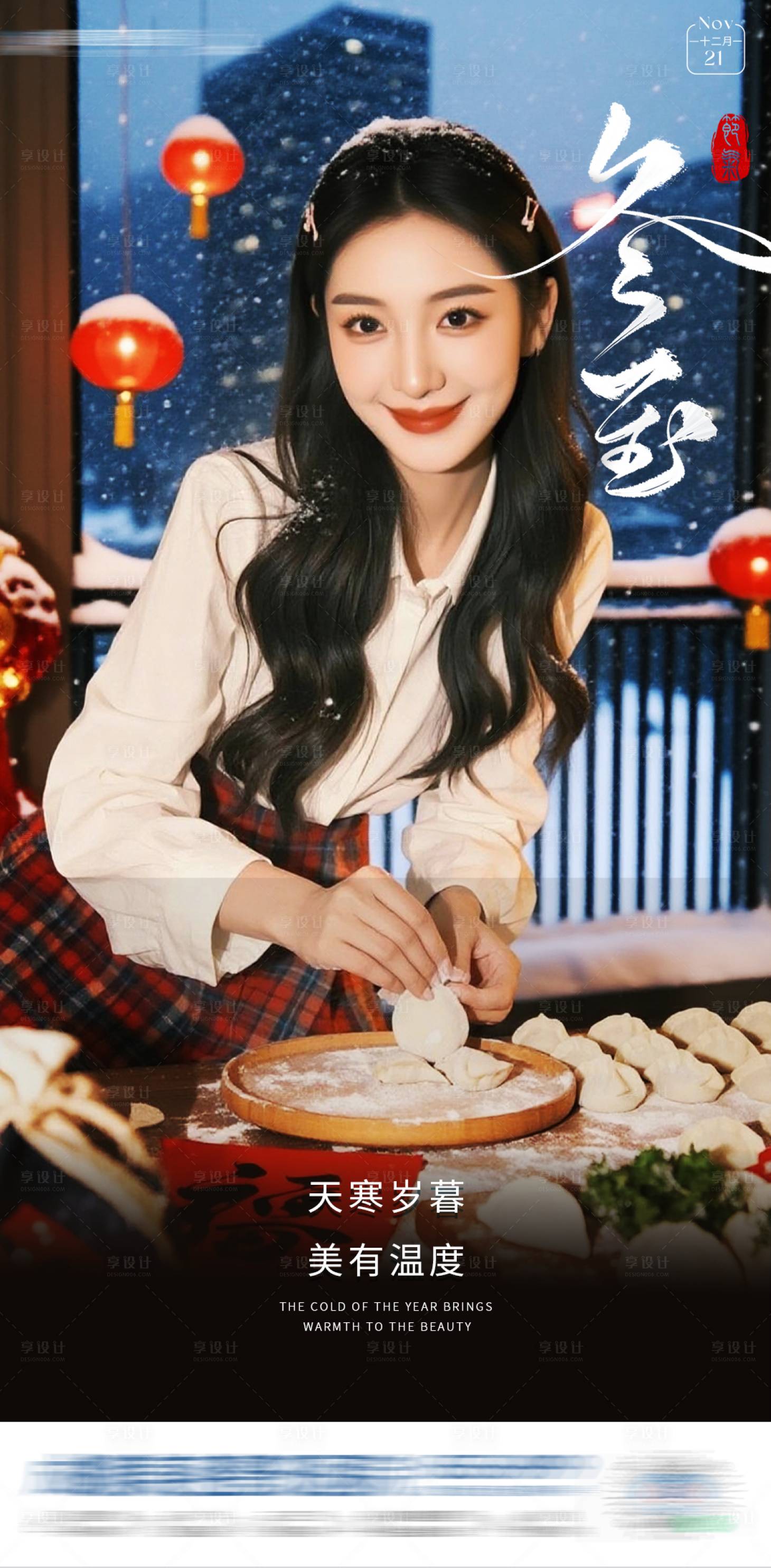 源文件下载【享设计】搜索编号：23550034608026178【医美冬至节气海报】