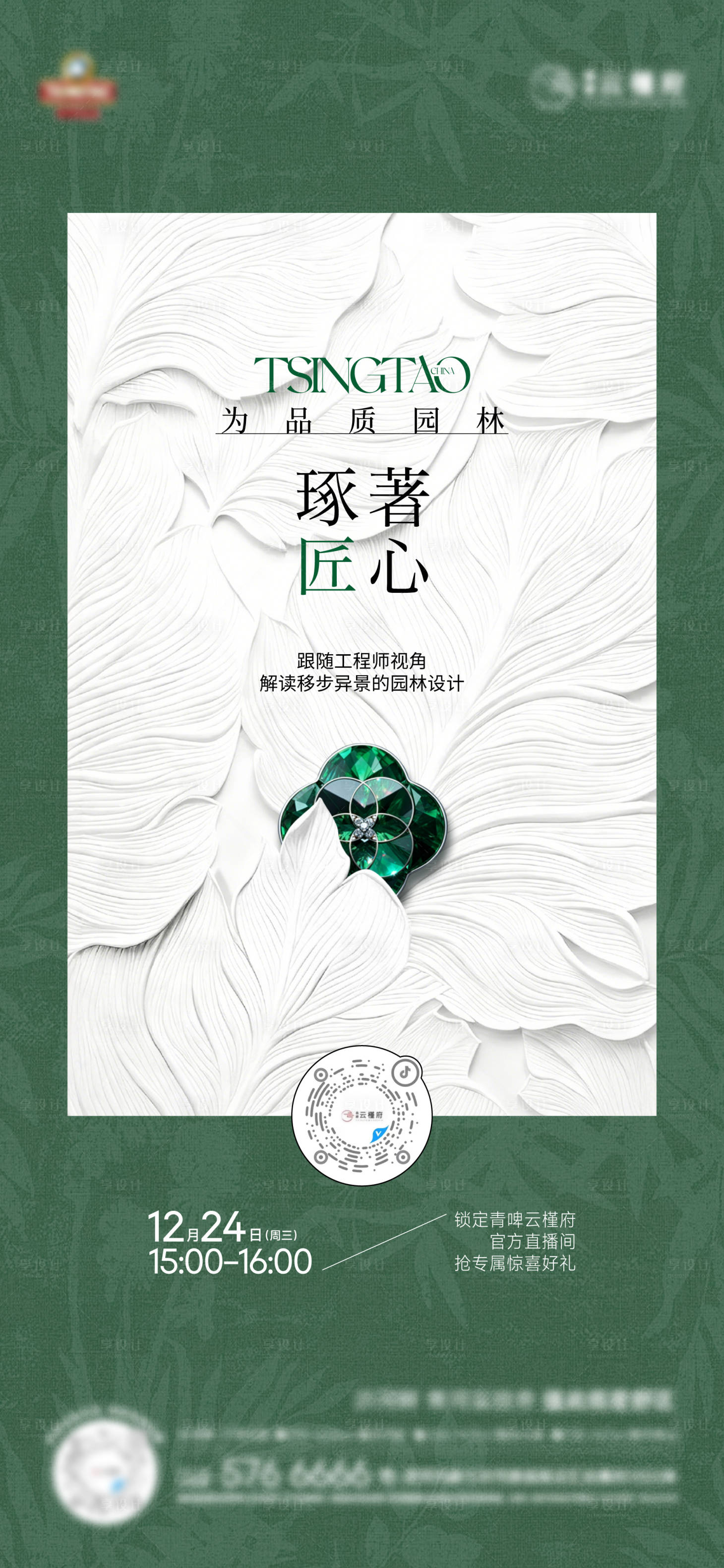 源文件下载【享设计】搜索编号：34640034769364238【匠心园林直播海报】