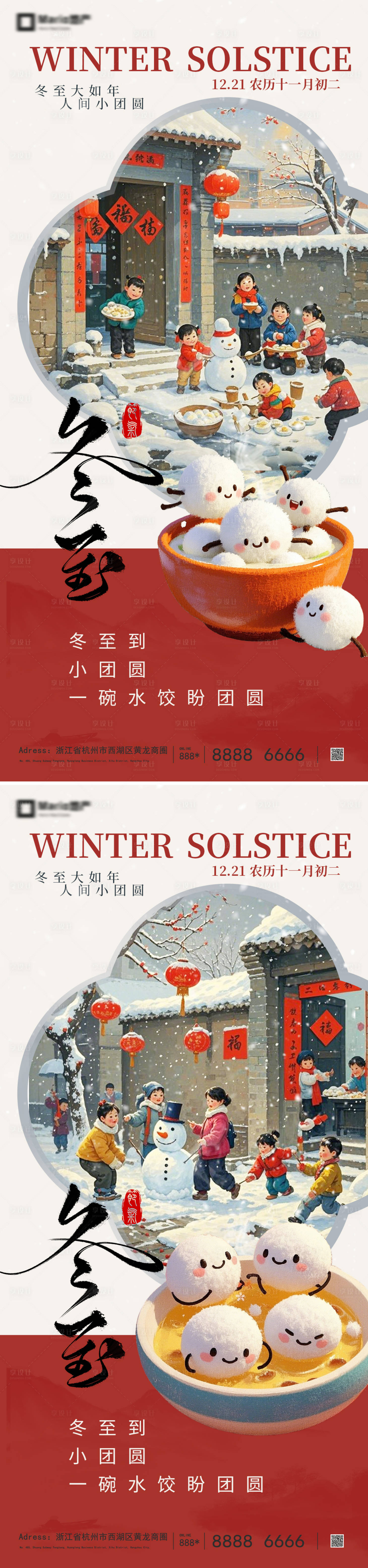 源文件下載【享設計】搜索編號：97190034459288062【地產冬至節氣場景海報】