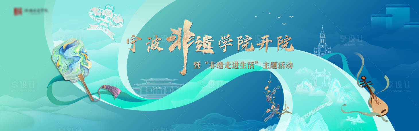 源文件下载【享设计】搜索编号：40360034681631379【宁波非遗文学论坛】