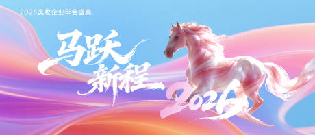 源文件下载【享设计】搜索编号：17480034587913436【2026美妆产业年会KV】