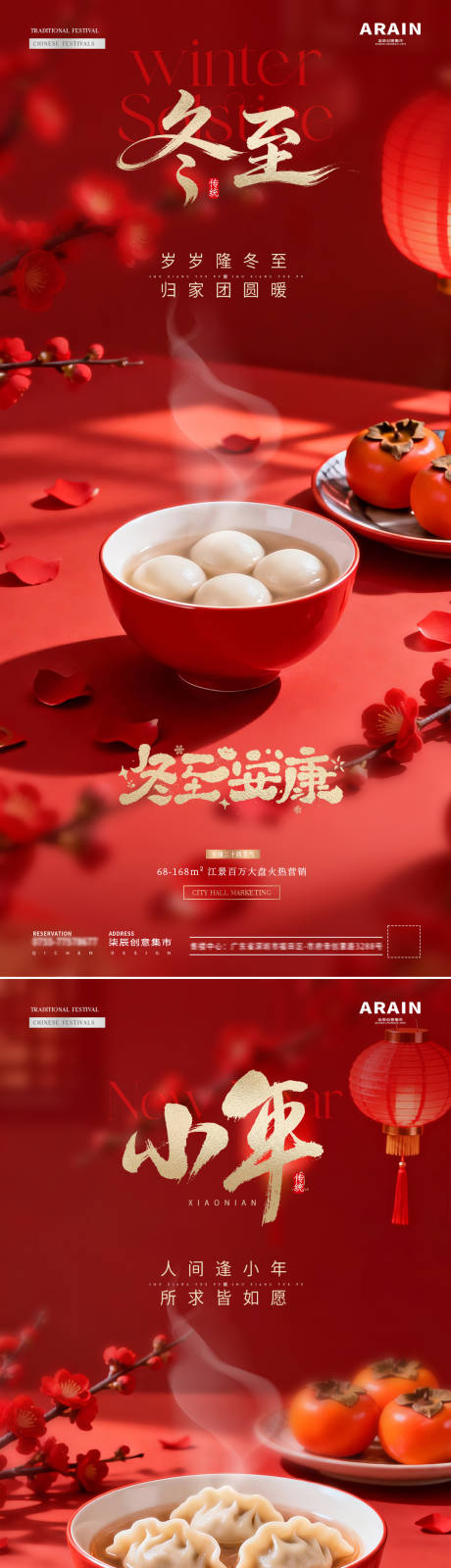 源文件下載【享設計】搜索編號：82810034403593795【地產冬至小年餃子燈籠場景海報】