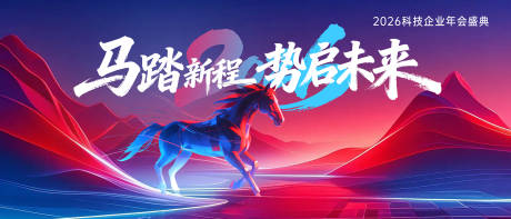 源文件下载【享设计】搜索编号：25140034587615949【2026马年年会KV】