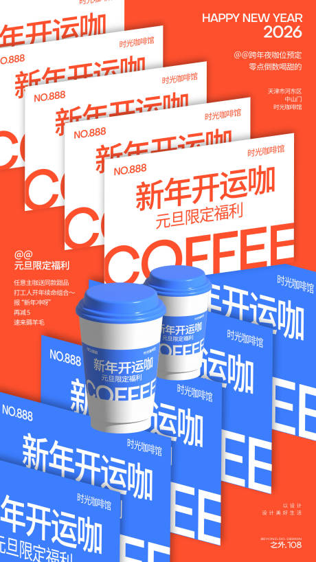源文件下载【享设计】搜索编号：31720034549776198【咖啡馆元旦活动宣传海报】